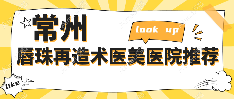常州唇珠再造术费用解析,附加口角上扬&人中缩短效果更赞!
