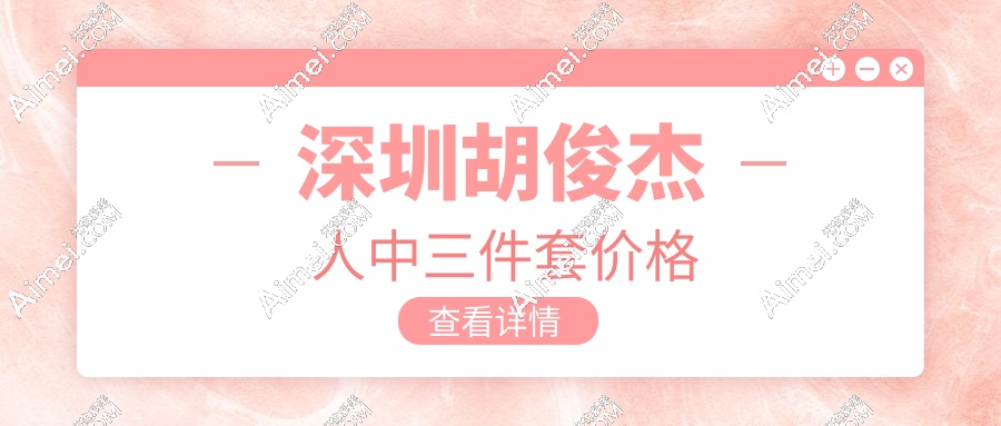 深圳胡俊杰人中三件套价格泄露!人中缩短8800元起+人中窝加深12000元起+....