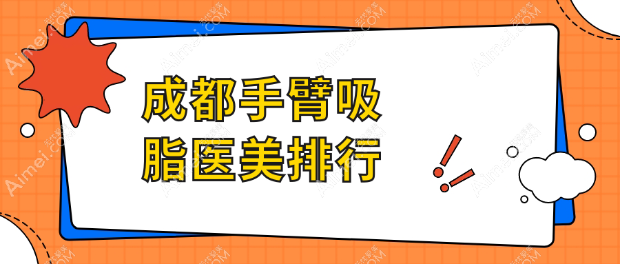 成都手臂吸脂医美医院推荐哪家强?专业医院手臂吸脂仅需5000元起!