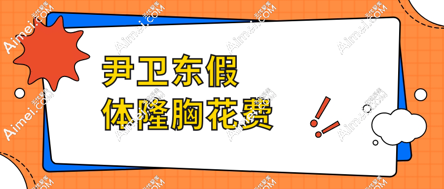尹卫东假体隆胸花费