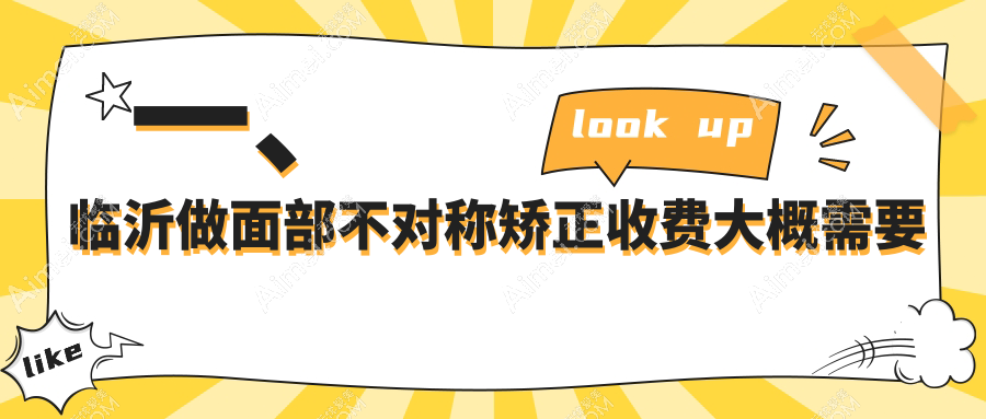 临沂面部不对称矫正价格指南,临沂爱美医疗美容有限公司专业解读收费详情