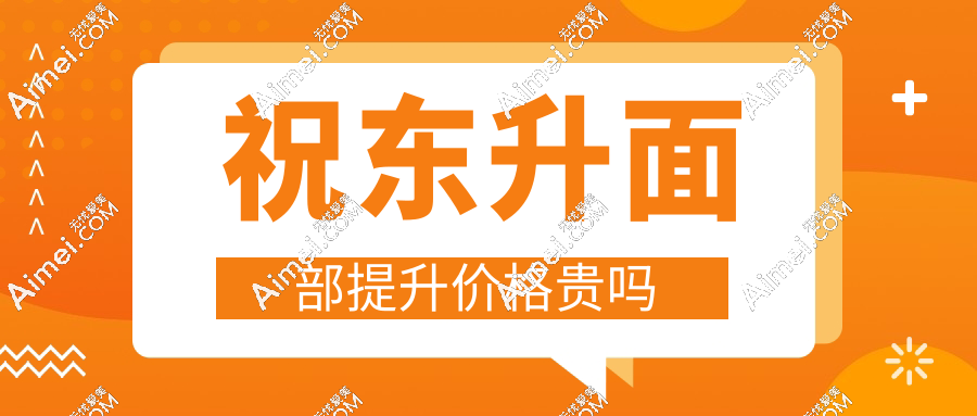 祝东升面部提升价格贵吗?祝东升医生做面部拉皮5万起,但是五层提拉贵的值