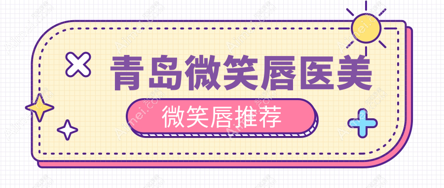 青岛微笑唇医美微笑唇推荐