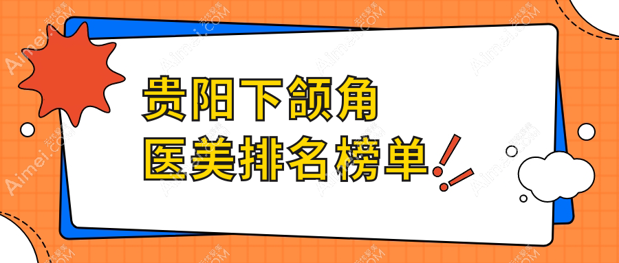 贵阳下颌角整形哪家强?推荐这10家医美机构,美莱、美贝尔领衔!