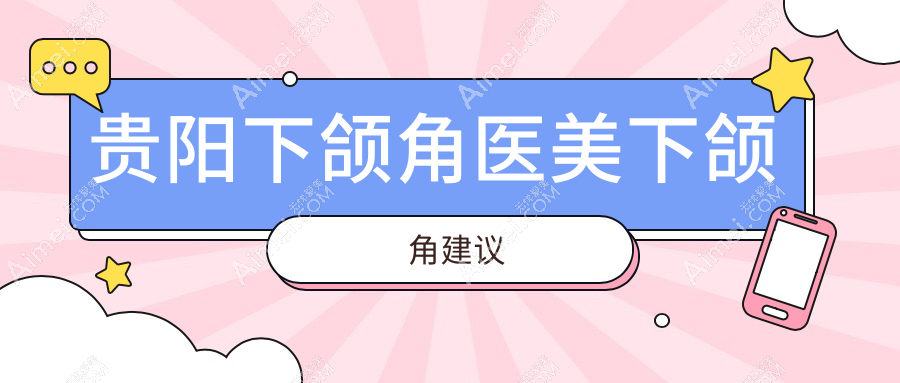 贵阳下颌角医美下颌角建议