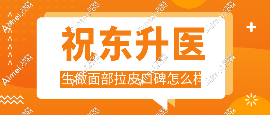 祝东升面部拉皮口碑封神！都在夸成效绝了术后视觉上年轻5岁,自然不僵硬