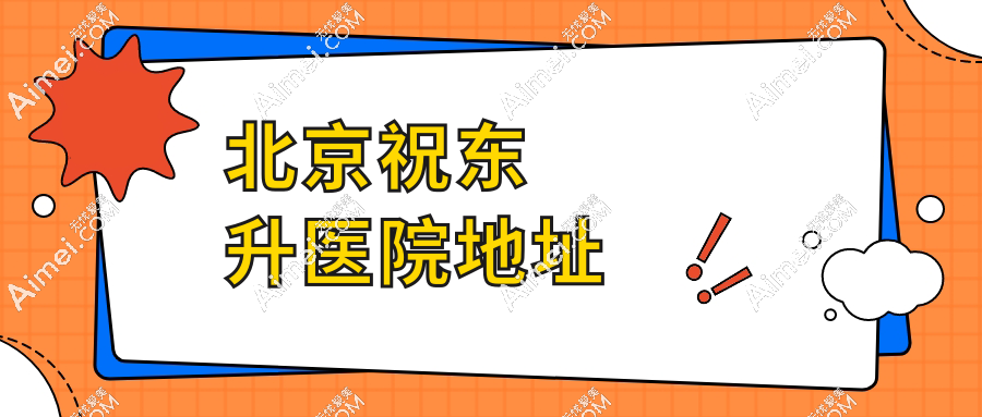 姐妹必看！北京祝东升医院地址是芳星园一区的东方医院方庄院区,周二周四可约
