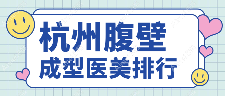 杭州腹壁成型医美排行