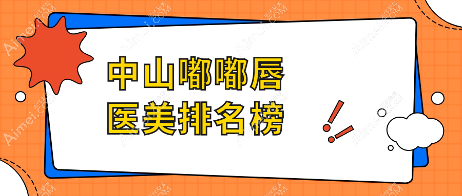 中山嘟嘟唇整形热门推荐:前5大医美机构,嘟嘟唇价格表抢先看!