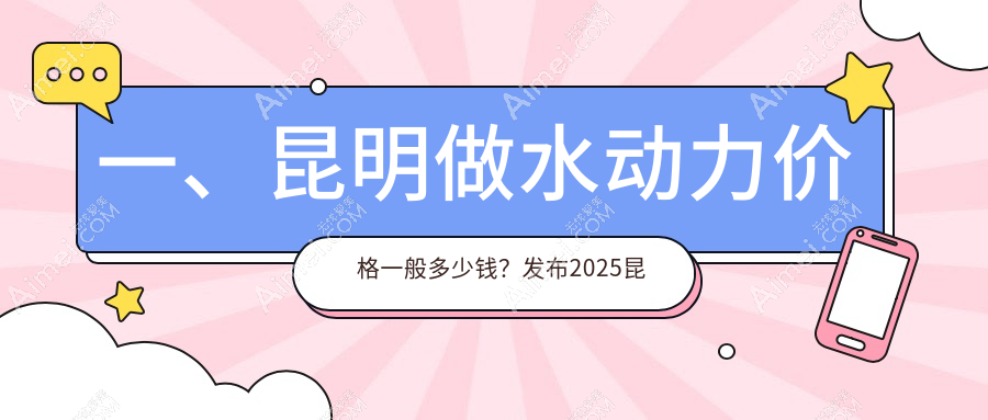 昆明水动力吸脂价格亲民揭晓!官方最新报价仅需12000元起