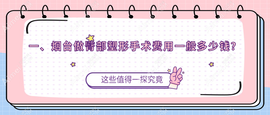 一、烟台做臀部塑形手术费用一般多少钱？公开2025烟台臀部塑形手术价目表