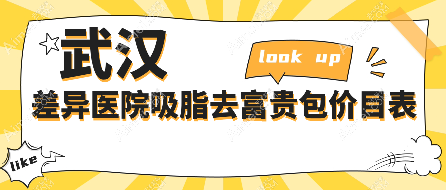 武汉差异医院吸脂去富贵包价目表