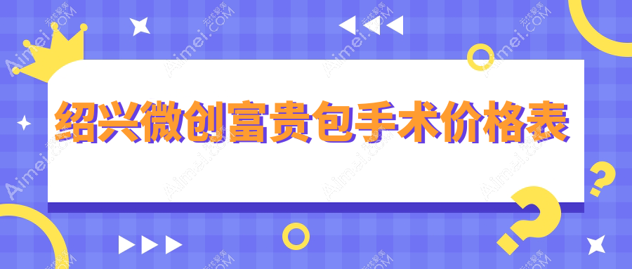 绍兴微创富贵包手术价格揭秘:艺美与脸博士(原华美)收费标准对比