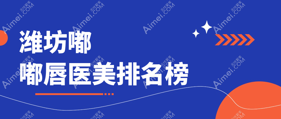 潍坊嘟嘟唇医美医院排行出炉,精选机构价格表一览助您美丽升级