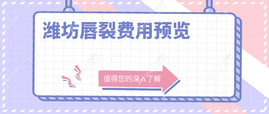 潍坊唇裂费用预览