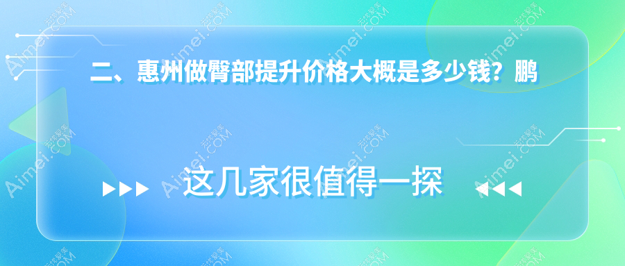 二、惠州做臀部提升价格大概是多少钱?鹏爱5289|天成4959|百佳伊丽莎白4759