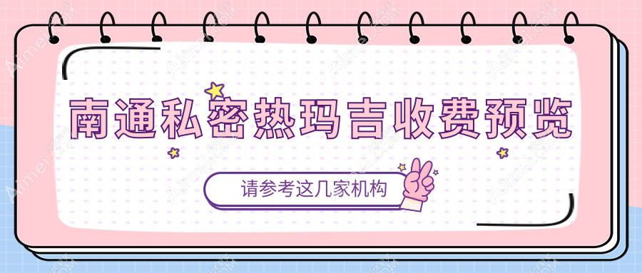 南通私密热玛吉收费预览