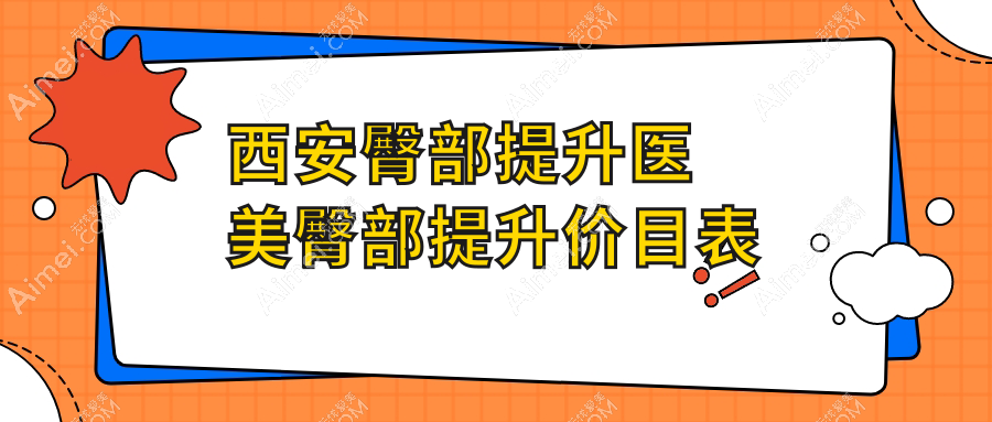 西安臀部提升医美臀部提升价目表