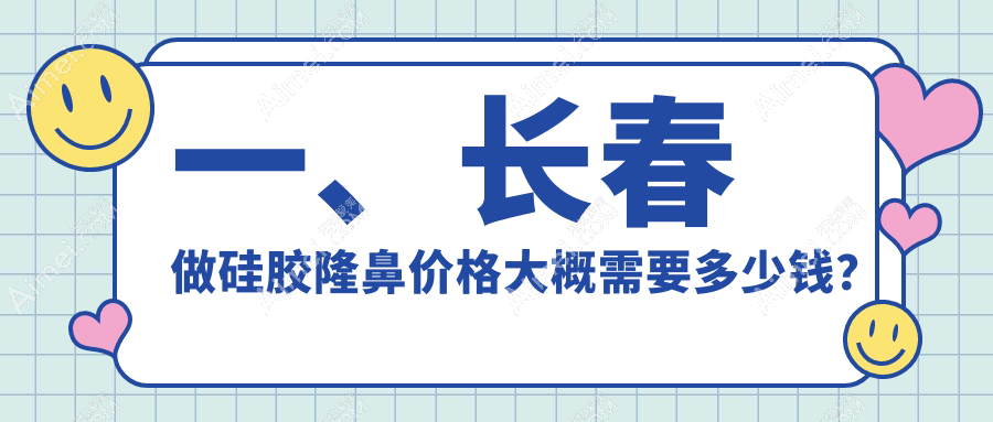一、长春做硅胶隆鼻价格大概需要多少钱?揭晓2025长春硅胶隆鼻价格表