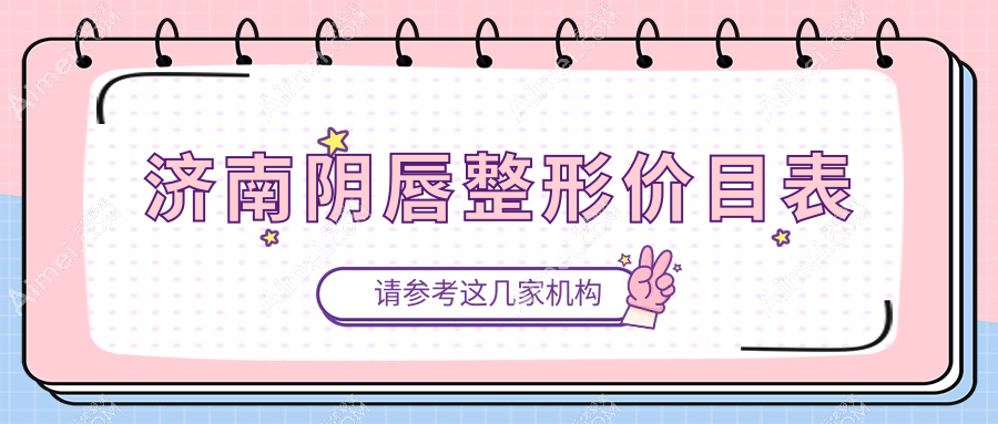 济南阴唇整形价目表