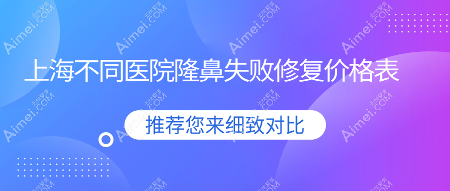 上海不同医院隆鼻失败修复价格表