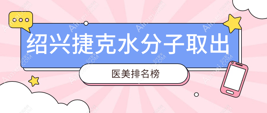 绍兴哪家医美医院做捷克水分子取出好?推荐绍兴上虞艺美医疗美容门诊部!