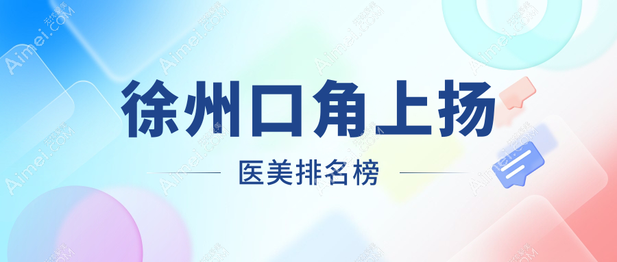 徐州口碑口角上扬医美医院排名推荐,专业提升嘴角弧度仅需3000元起