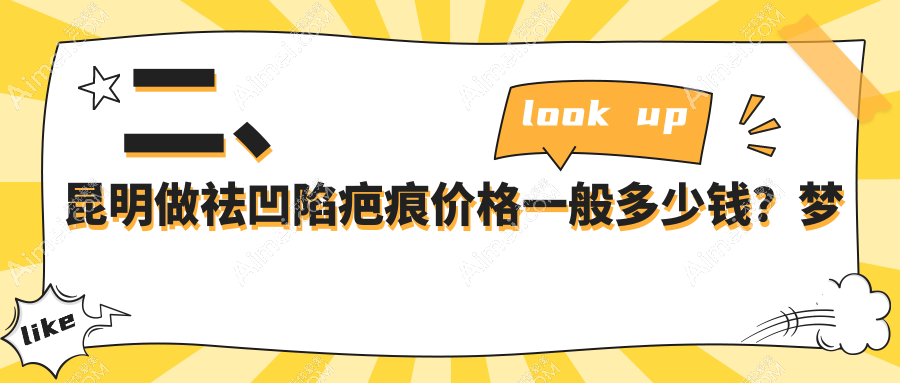 二、昆明做祛凹陷疤痕价格一般多少钱?梦想3850|时光4099|铜雀台3859