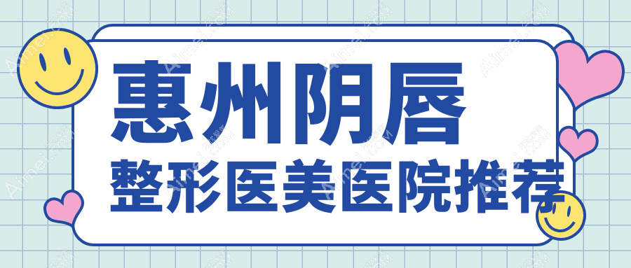 惠州韩妃医疗美容医院阴唇整形费用标准全解析,透明报价放心选择