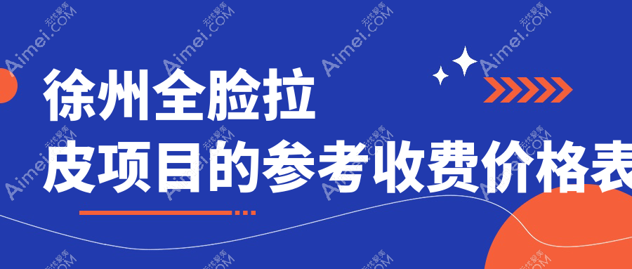 徐州全脸拉皮手术费用揭晓:专业医美机构报价20000元起