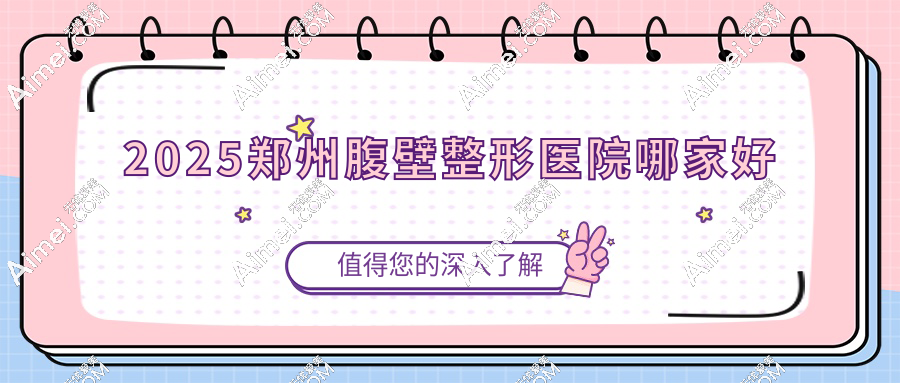 2025郑州腹壁整形医院哪家好