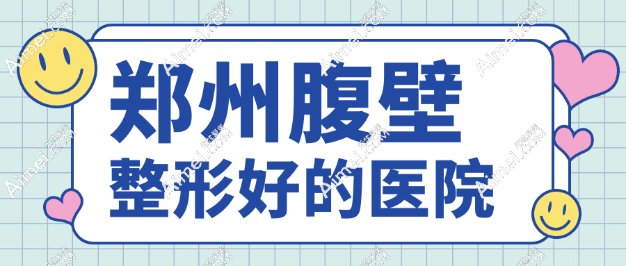 郑州腹壁整形好的医院