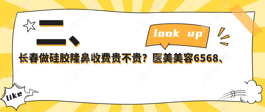 二、长春做硅胶隆鼻收费贵不贵?医美美容6568、蓝鑫7660、柯莲娜8060