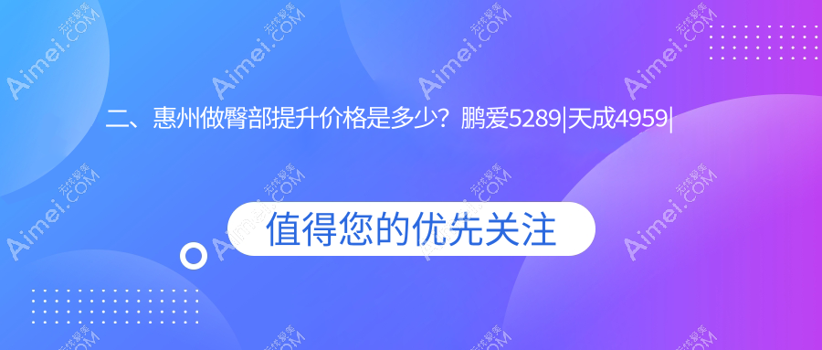 二、惠州做臀部提升价格是多少?鹏爱5289|天成4959|百佳伊丽莎白4759