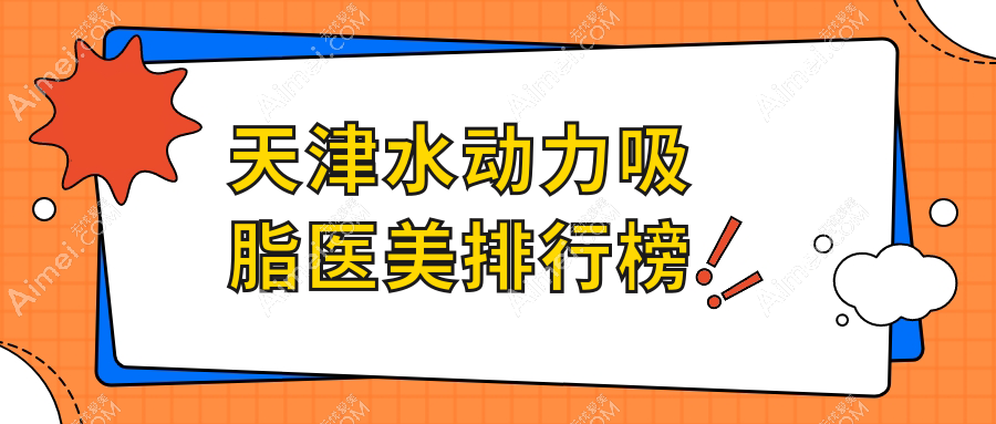 天津地区水动力吸脂医美医院排名揭晓 用户热询水动力吸脂价格表