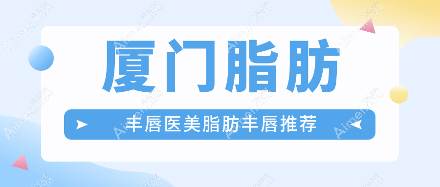 厦门脂肪丰唇医美脂肪丰唇推荐