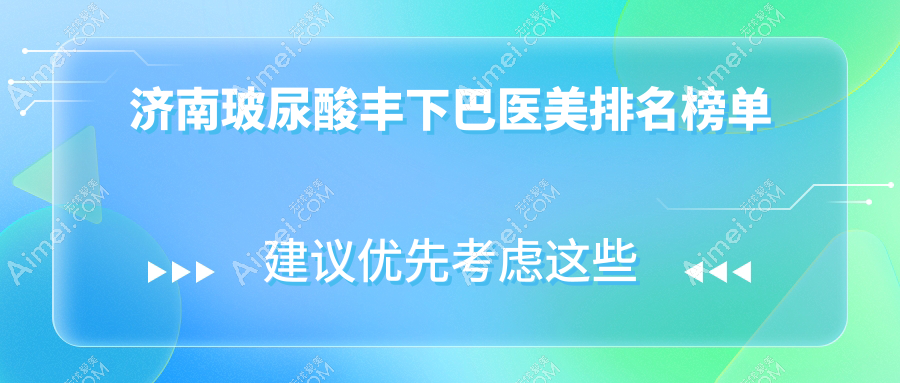 济南玻尿酸丰下巴医美排名榜单
