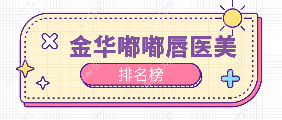 浙江金华嘟嘟唇医美推荐:十大医院比拼,欧莱美、臻蓉颜等谁领风骚?