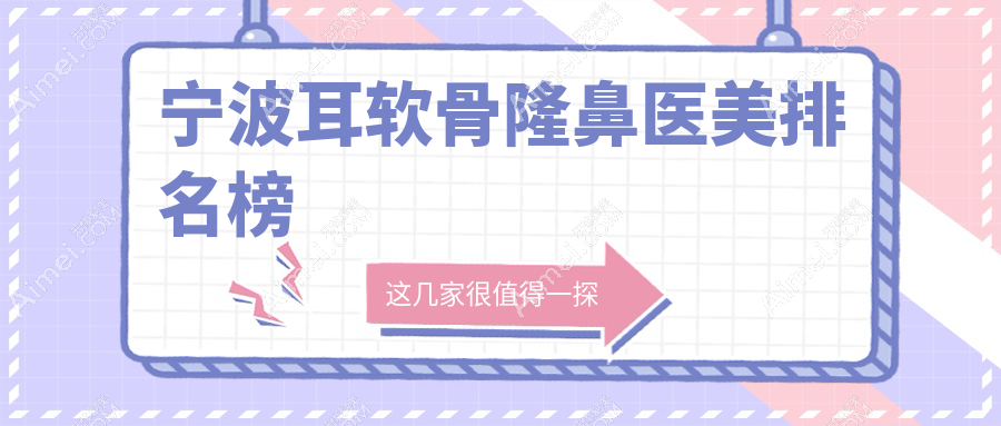 宁波耳软骨隆鼻医美排名榜