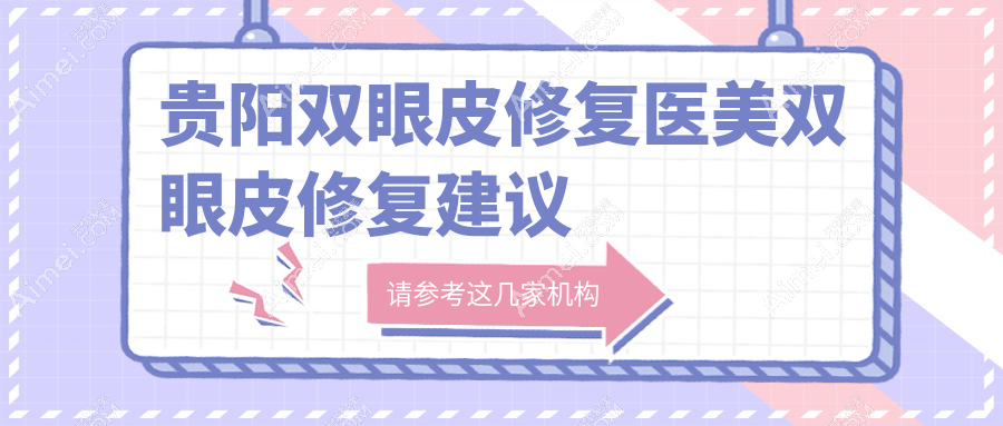 贵阳双眼皮修复医美双眼皮修复建议