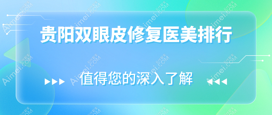 贵阳双眼皮修复医美排行