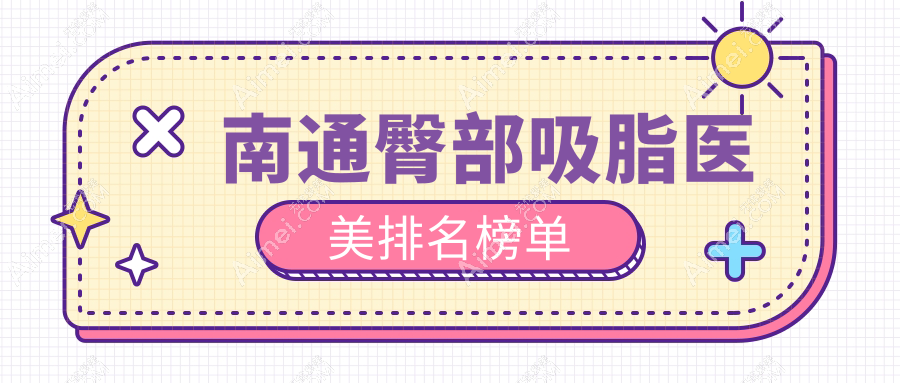 南通臀部吸脂医美排名榜单
