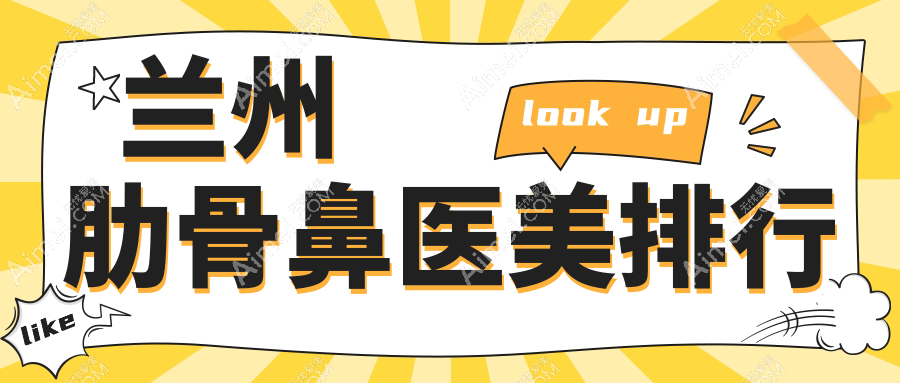 兰州肋骨鼻整形医院排名揭晓,圣莫丽斯与三爱堂整形谁领风骚?