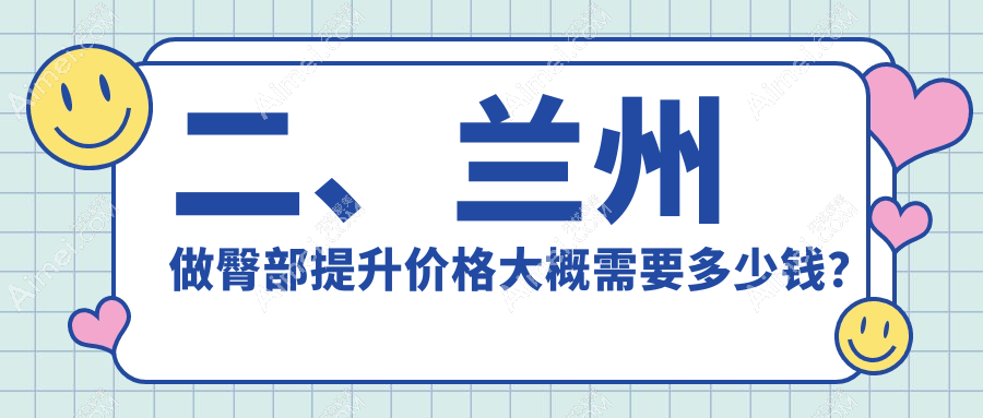 二、兰州做臀部提升价格大概需要多少钱?时光相伴5059|梦怡美4699|亚韩医疗美容5669