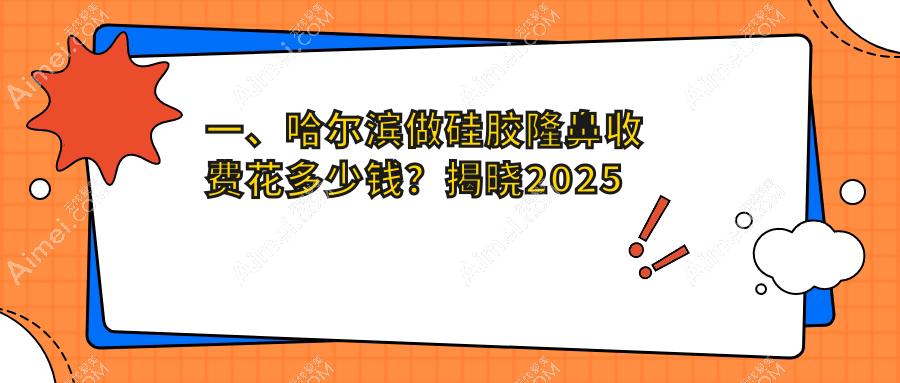 一、哈尔滨做硅胶隆鼻收费花多少钱?揭晓2025哈尔滨硅胶隆鼻价目表