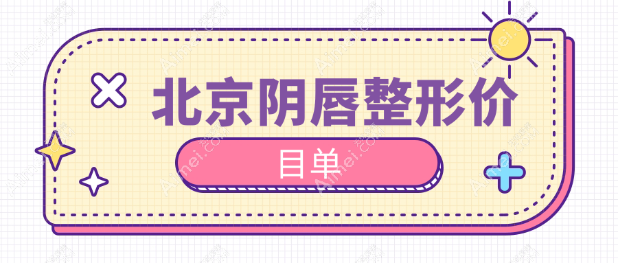 北京阴唇整形收费标准全解析,附价格表及热门医院地址指南