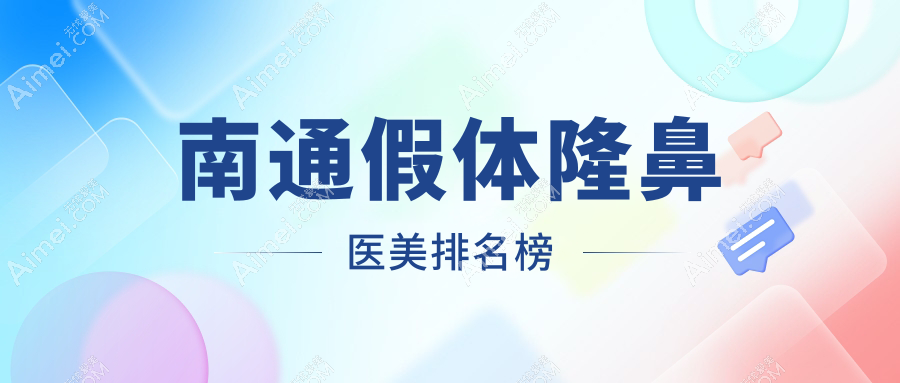 南通假体隆鼻哪家医美医院好?推荐专业机构,附价格表及医院地址