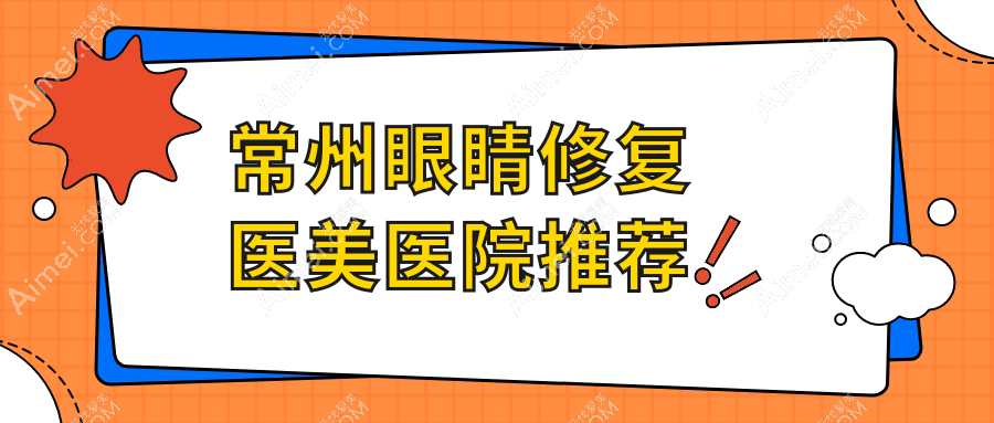 常州眼睛修复价格大揭秘:韩国开眼角3000元起,眼袋&外眼角修复仅需3000元