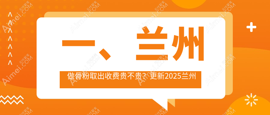 兰州骨粉取出手术费用详解,专业医美服务价格透明仅需5000元起