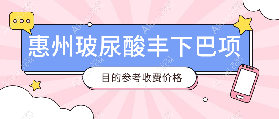 惠州玻尿酸丰下巴项目的参考收费价格表